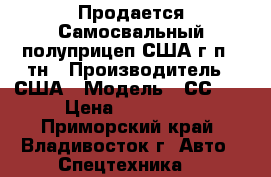 Продается Самосвальный полуприцеп США г/п 50тн › Производитель ­ США › Модель ­ СС3ED › Цена ­ 770 000 - Приморский край, Владивосток г. Авто » Спецтехника   